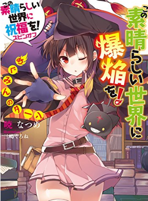 めぐみん