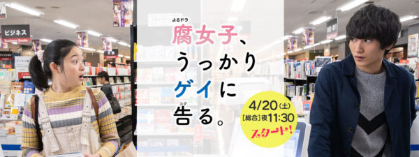 腐女子うっかりゲイに告る