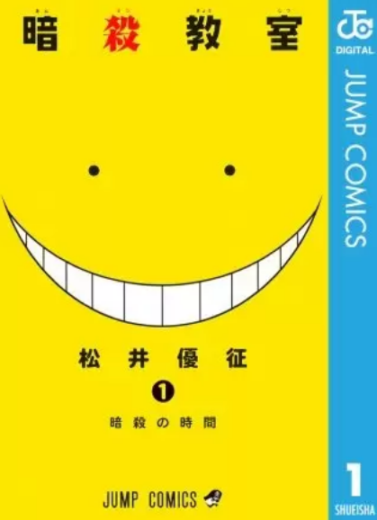 暗殺教室の表紙