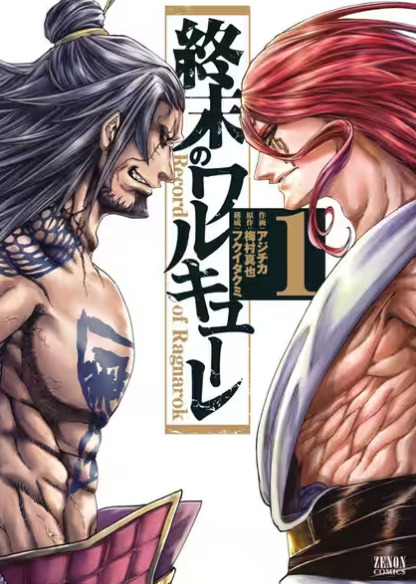 終末のワルキューレの表紙