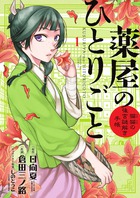 薬屋のひとりごと ２種類のコミックの違いは どっちを読むべき アニドラ何でもブログ