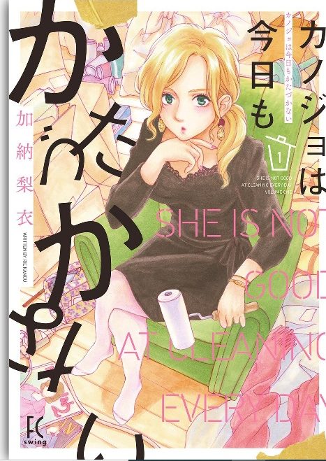 カノジョは今日もかたづかない1巻6話までのあらすじとネタバレあり アニドラ何でもブログ