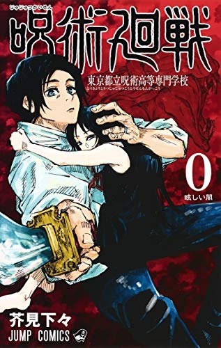 呪術廻戦0巻読むタイミングは10巻後がベスト その理由と内容ネタバレあり アニドラ何でもブログ