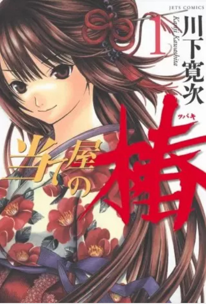 当て屋の椿の表紙