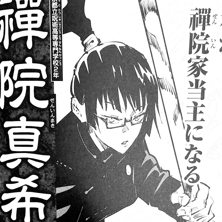 呪術廻戦 呪術高専2年生の禅院真希と乙骨憂太はどんな関係性なの アニドラ何でもブログ