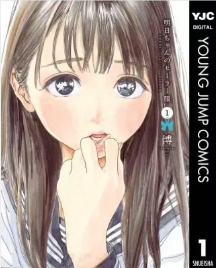 明日ちゃんのセーラー服の表紙