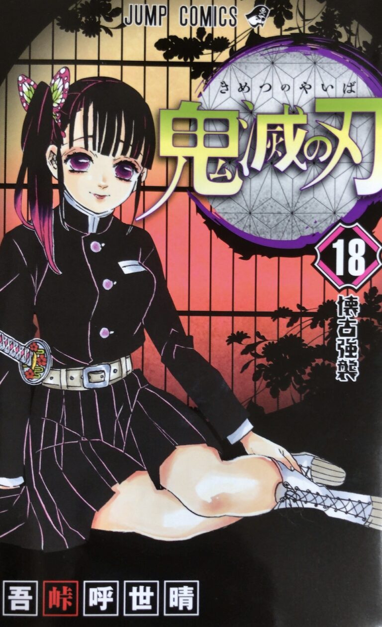 鬼滅の刃18巻表紙