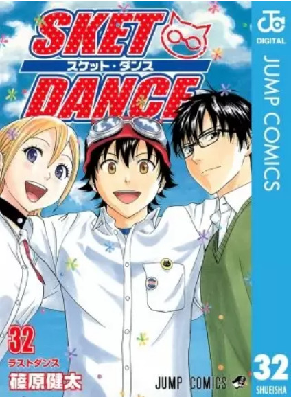 スケットダンスの表紙