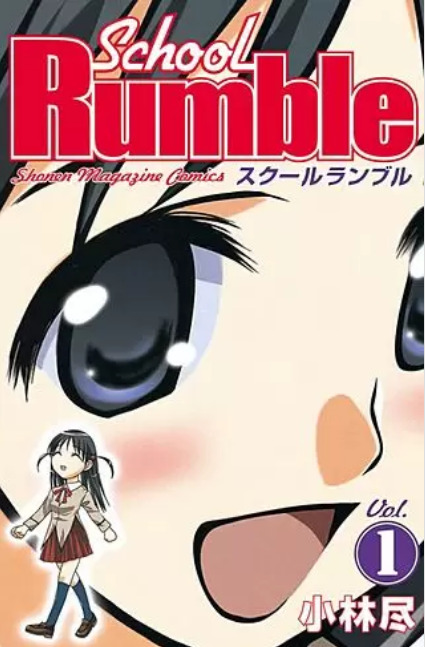スクールランブルの表紙