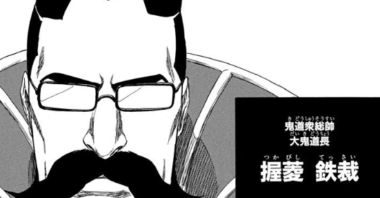 Bleach 握菱鉄裁の強さや禁術について紹介 鉄裁は死神なの アニもブログ