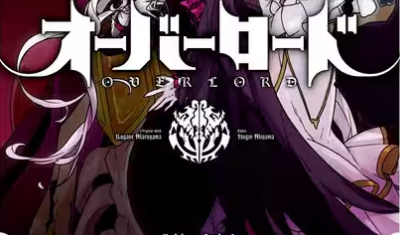 オーバーロードの表紙