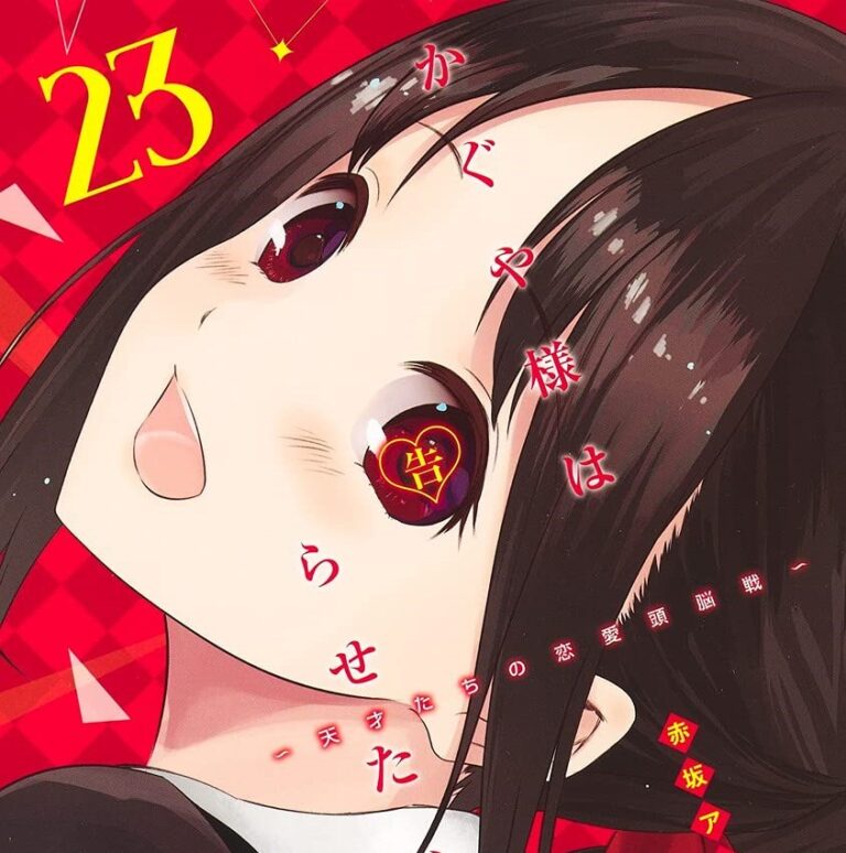 コミック「かぐや様は告らせたい」第23巻表紙の四宮かぐや