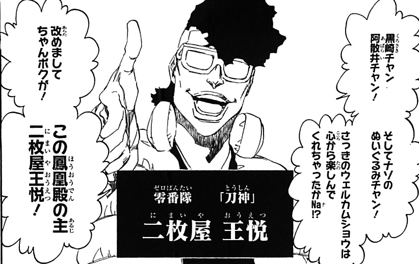 Bleach 二枚屋王悦は口上がラップの零番隊 斬魄刀や鞘伏について紹介 アニもブログ