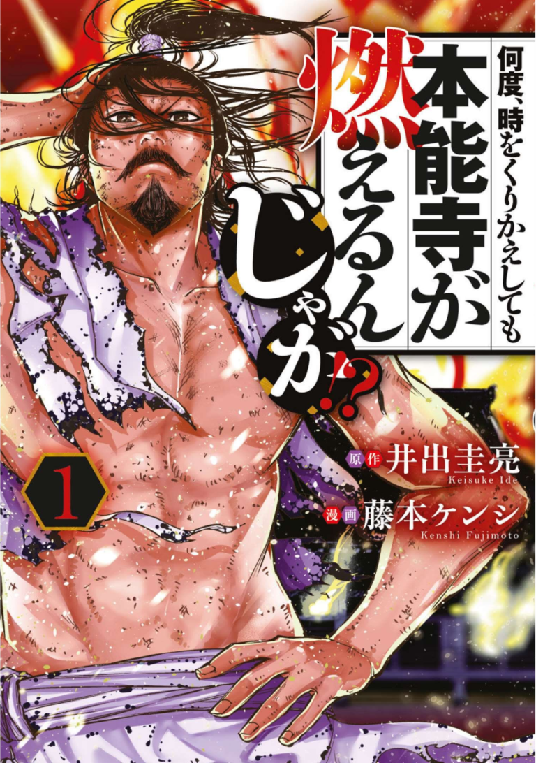 何度、時をくりかえしても本能寺が燃えるんじゃが！？単行本1巻表紙