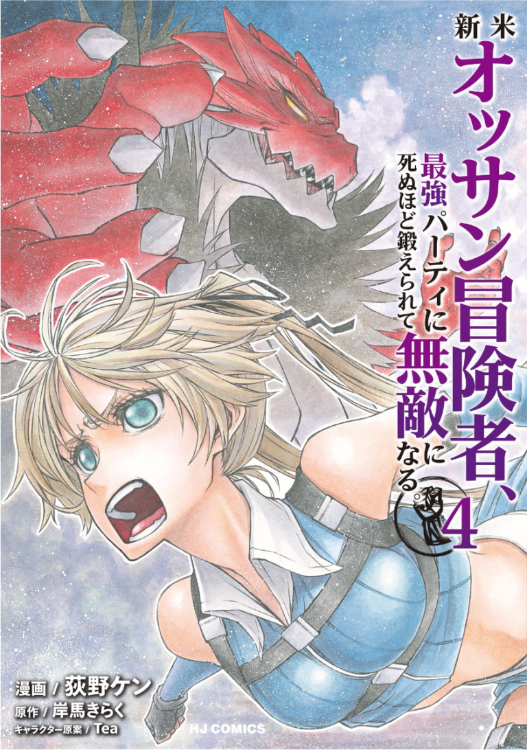 新米オッサン冒険者、最強パーティに死ぬほど鍛えられて無敵になる。単行本4巻