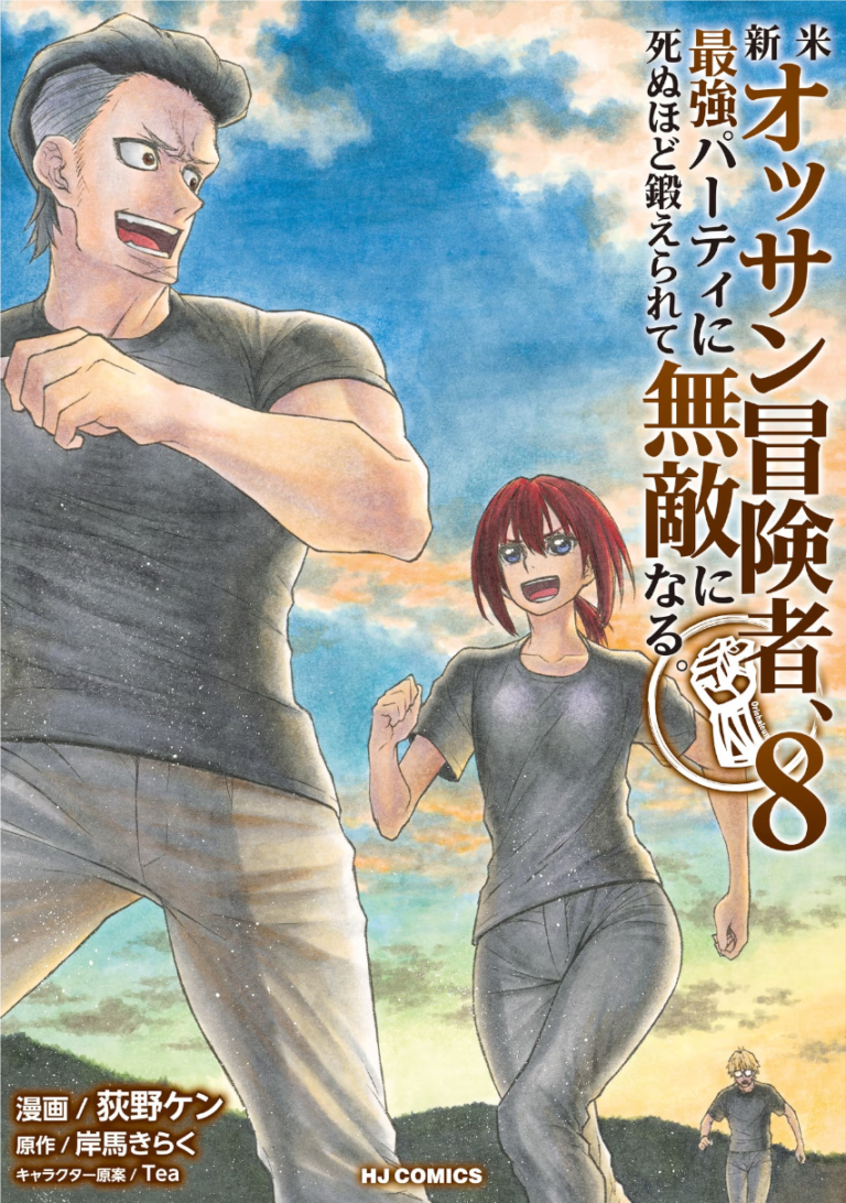 新米オッサン冒険者、最強パーティに死ぬほど鍛えられて無敵になる。 単行本８巻