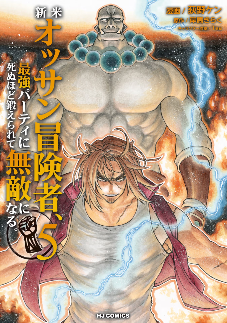 新米オッサン冒険者、最強パーティに死ぬほど鍛えられて無敵になる。単行本5巻表紙