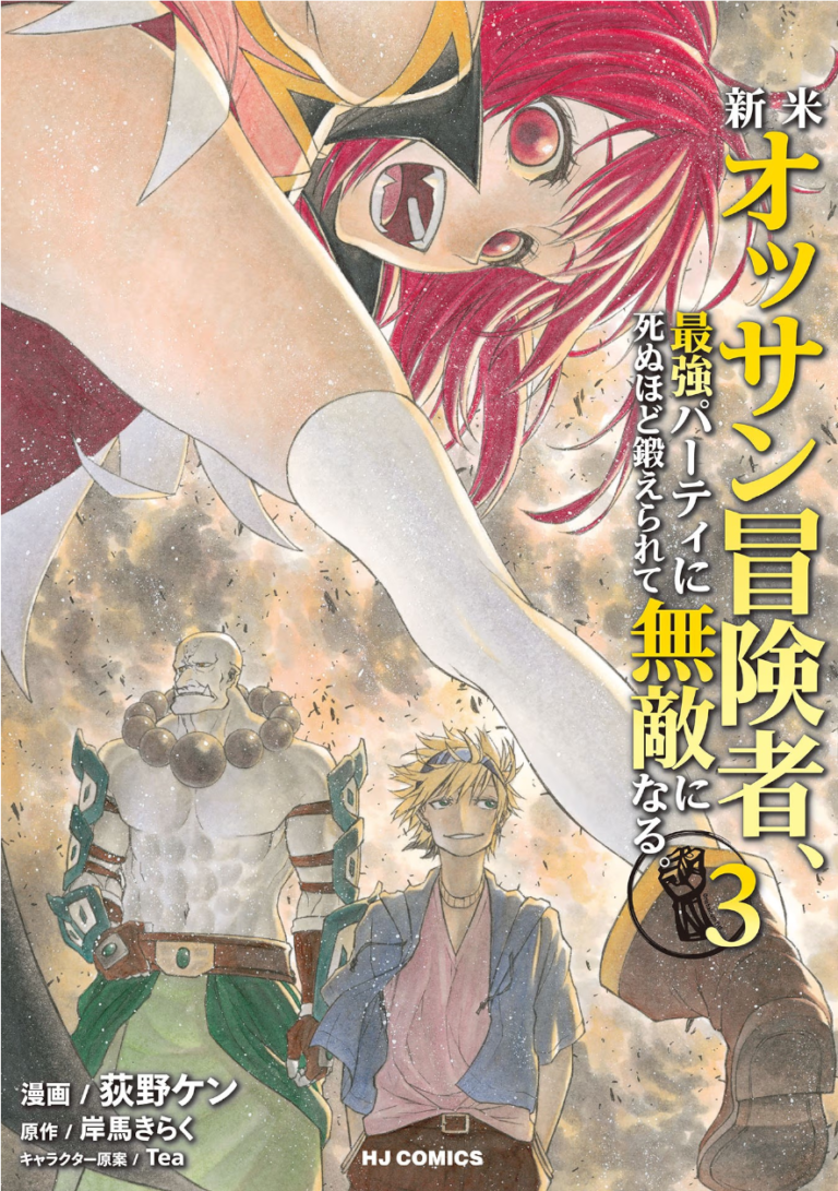 新米オッサン冒険者、最強パーティに死ぬほど鍛えられて無敵になる。単行本3巻表紙