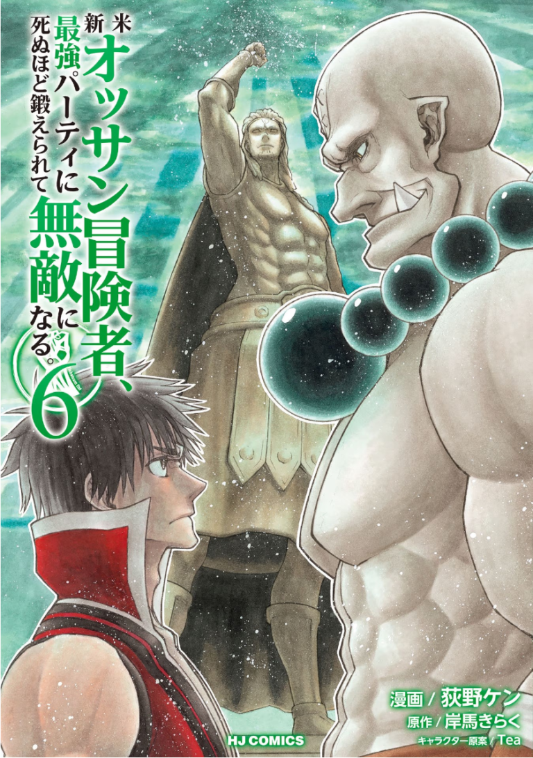 新米オッサン冒険者、最強パーティに死ぬほど鍛えられて無敵になる。単行本6巻表紙