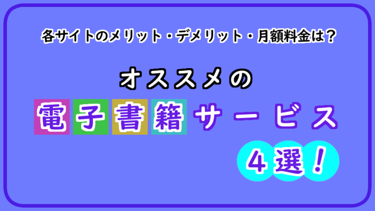 おすすめ電子書籍サービスサムネイル①