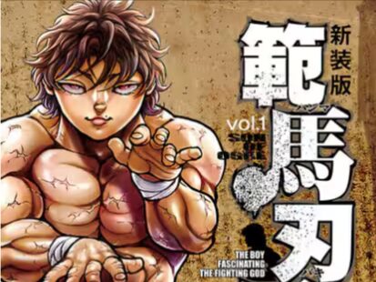 新装版の範馬刃牙