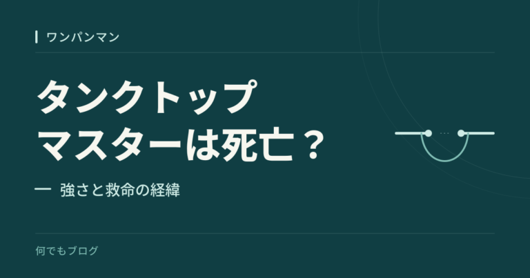 「タンクトップマスターは死亡？」「強さと救命の経緯」の文字と、青緑の背景に途切れた線を別の線が支えてつなぐ図形を配置したアイキャッチ。