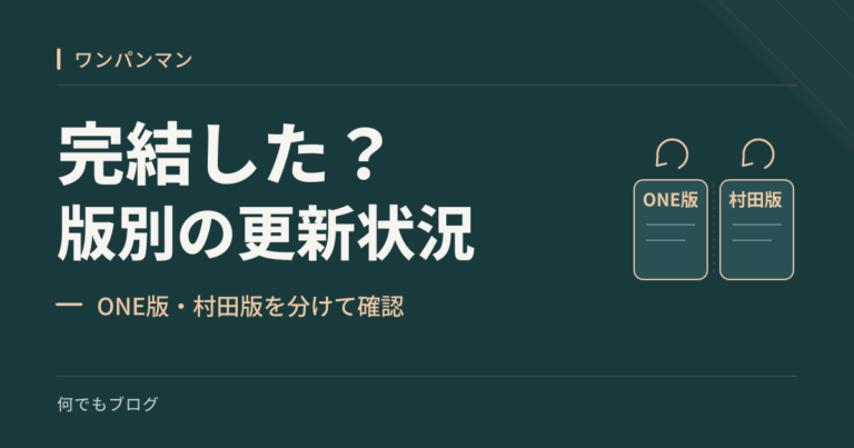 「完結した？」「版別の更新状況」「ONE版・村田版を分けて確認」の文字と、青緑の背景にONE版と村田版の2枚のカードと更新を表す矢印を配したアイキャッチ。
