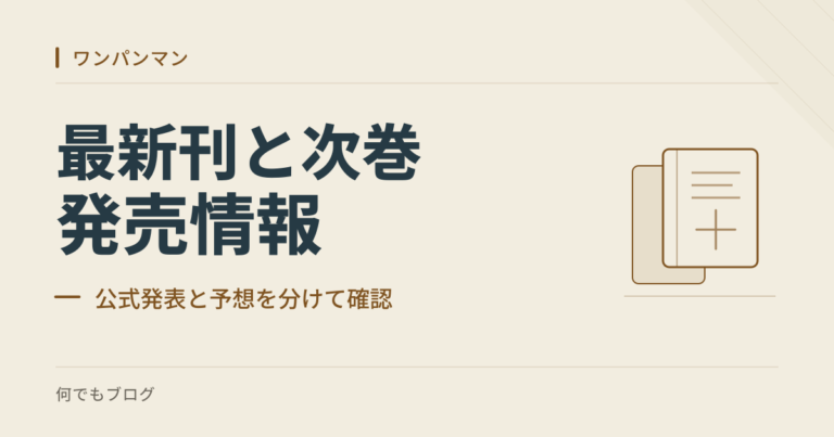 「最新刊と次巻」「発売情報」「公式発表と予想を分けて確認」の文字と、明るい生成り色の背景に本を表す長方形を配したアイキャッチ。