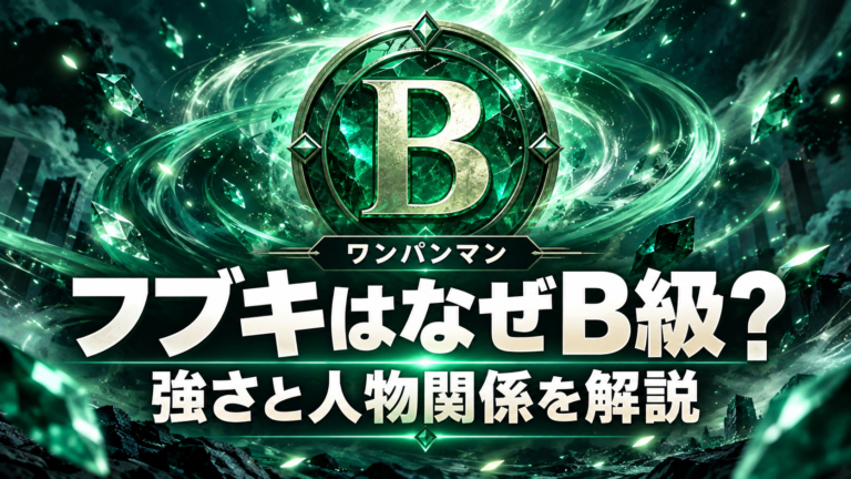 ワンパンマンのフブキがB級にいる理由と強さ・人物関係