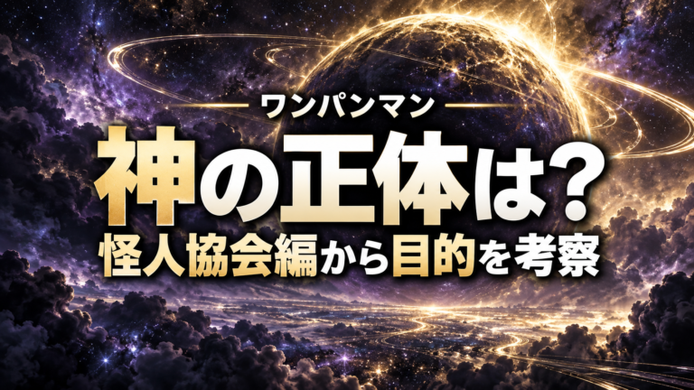 ワンパンマンの神の正体と怪人協会編での目的を考察