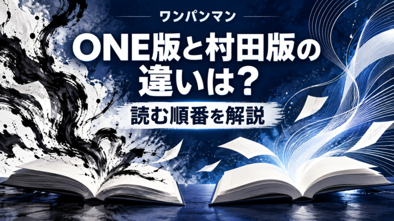 ワンパンマンのONE版と村田版の違い・読む順番